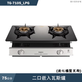 莊頭北【TG-7105 LPG 】二口嵌入瓦斯爐-桶裝瓦斯(全臺安裝)