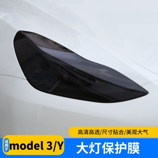 Car Tesla 【車燈保護貼膜】適用特斯拉 MODEL3/Y 大燈膜 tpu透明燻黑霧燈 尾燈 保護貼膜 改裝