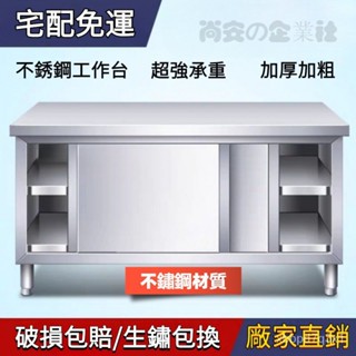 『免運』不鏽鋼櫥櫃 加厚帶拉門不銹鋼工作臺 工作臺 不鏽鋼工作桌 流理臺 調理料理臺 洗菜臺 備菜臺切臺