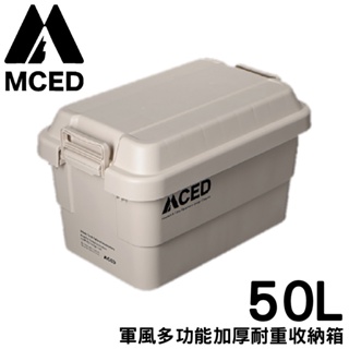 【MCED 軍風多功能加厚耐重收納箱-50L《卡其》】Q200-A/裝備箱/汽車收納/收納箱/整理箱