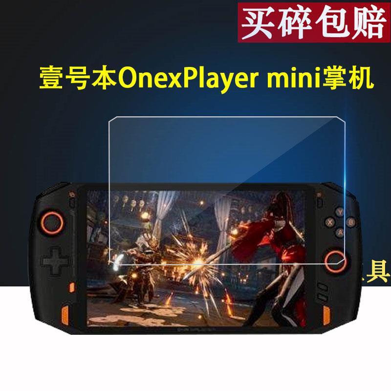 遊戲機膜 熒幕貼 壹號本OneXplayer mini鋼化膜掌機mini屏幕保護膜7寸游戲機貼膜