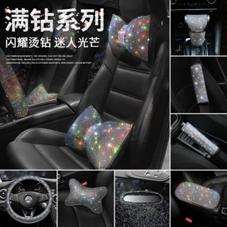 【BX特惠】新品時尚鑲鑽石把套 汽車水鑽頭枕 腰靠 靠枕扶手箱墊手剎檔位套後照鏡 安全護肩套 通用款 車內帶鑽裝飾方向盤