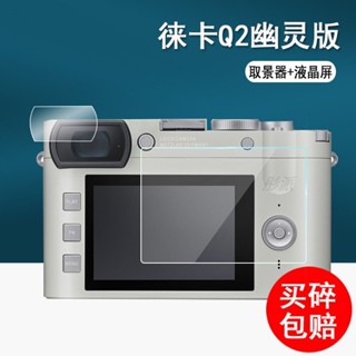 相機保護膜 保護貼 徠卡Q2相機鋼化膜萊卡Q2幽靈版數碼相機液晶屏貼膜q2取景器保護膜