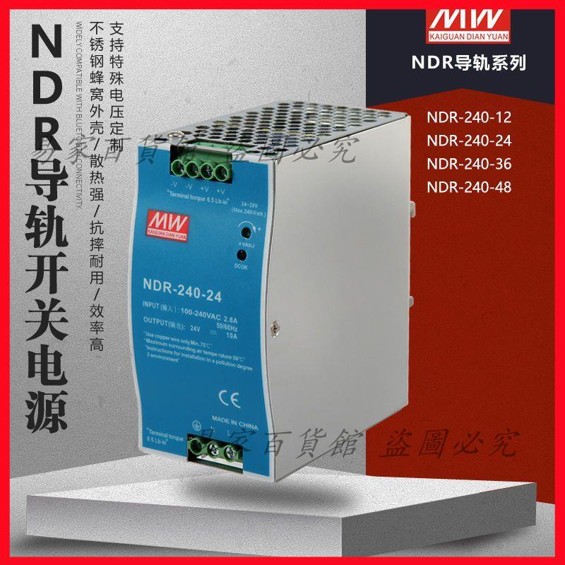 NDR明緯240-24直流120/75 24V/12V/48V導軌10A/5A開關電源DRP/EDR