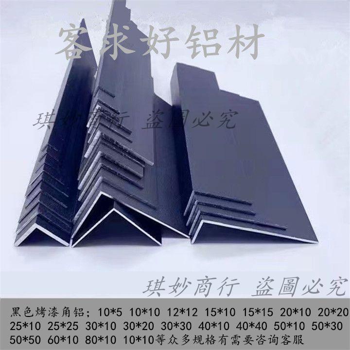 黑色角鋁鋁合金L型黑色烤漆角鋁7字包邊玻璃木板收口裝飾條直角鋁