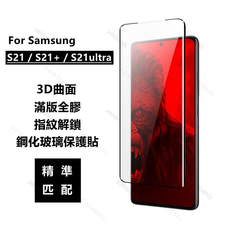 新品免運🎑 SAMSUNG三星S21 S21+ S21Ultra滿版滿膠3D曲面玻璃保護貼 熒幕玻璃貼滿版全膠玻璃保貼