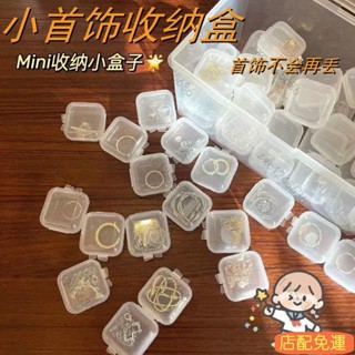 🎉新店開業 免運🎉首飾收納盒透明收納小盒子迷你便攜裝防氧化片耳環項鏈整理學生首飾盒盒子飾品盒迷你小盒子防灰塵