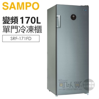 SAMPO 聲寶 ( SRF-171FD ) 170公升 變頻風冷無霜直立式冷凍櫃