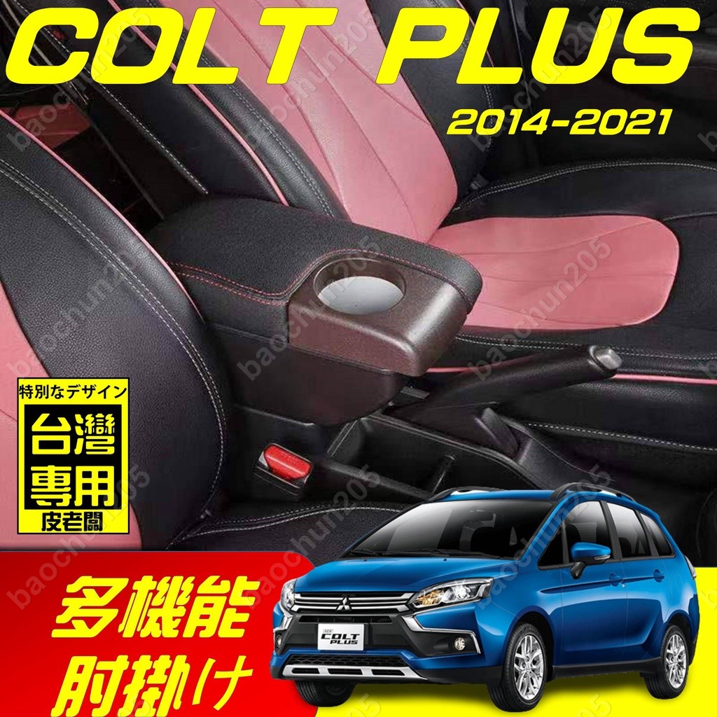 三菱 COLT PLUS 新款 專扶手箱 中央扶手箱內飾改裝配件車