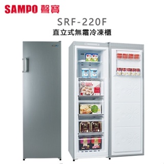 SAMPO 聲寶 【SRF-220F 】 216公升 直立式無霜冷凍櫃