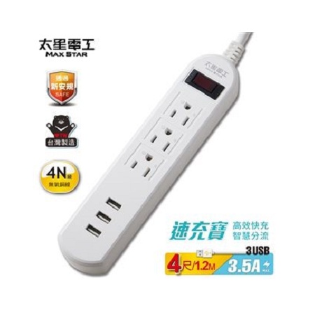 太星電工 速充寶3.5A 3USB 一開三插電腦線/延長線/充電插座-4尺(120cm)
 墊腳石購物網