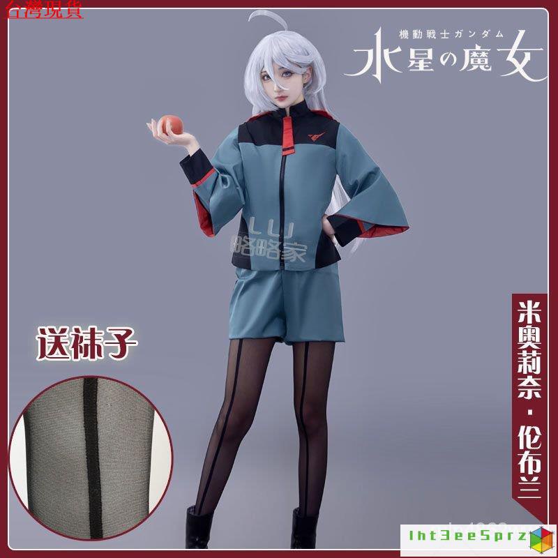 『台灣出貨』米奧琳涅 水星的魔女 cos 模型 機動戰士高達 水星的魔女cos服 米奧莉奈Miorine cosplay