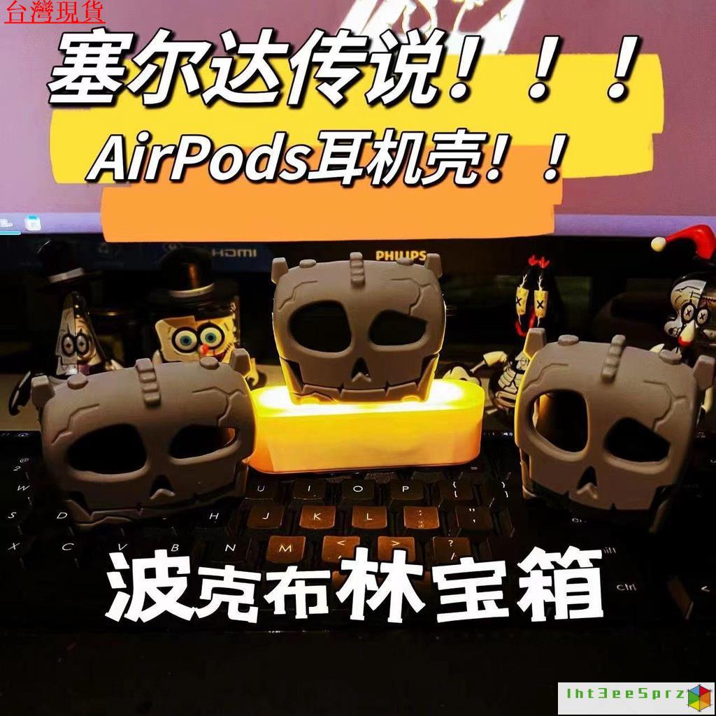 『台中速發』呀哈哈 周邊 薩爾達 塞爾達傳説寶箱耳機套AirPods1/2保護套AirPodspro2正版AirPods