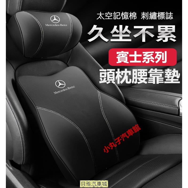 【新品】Benz 賓士 汽車頭枕 護頸枕墊 W205 W213 GLC GLE CLA GLB GLA 座椅腰靠墊 記憶