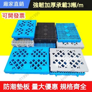 臺灣出貨 加高加厚墊高底座可四面拼接塑膠墊板通風防潮板 網格墊板 地臺淺板 置物架 通風防潮板 倉庫倉墊 寵物墊 地腳板