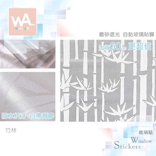 Wall Art 臺中門市現貨 竹林 磨砂遮光玻璃貼 竹子 玻璃貼膜 自黏DIY 防偷窺防曬防爆 隔熱 霧面立體紋路