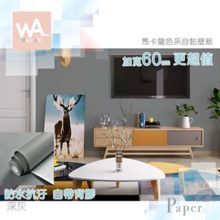 Wall Art 臺中門市現貨 深灰 馬卡龍色系 防水自黏壁紙 素色 灰色 波音軟片 貼紙壁貼 立體壓紋 牆紙牆貼