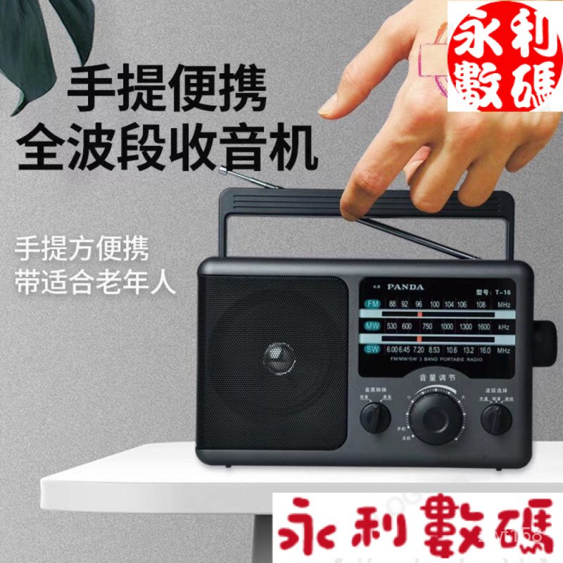 【 下殺】PANDA/熊貓T-16全波段老人便攜半導體收音機老式懷舊簡單款收音機 SEZO