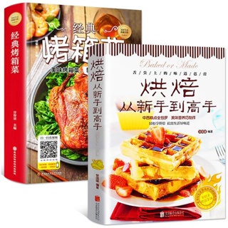 全新 全2冊零基礎學做烘焙+經典烤箱菜烘焙書籍家用新手入門烤箱食譜大 簡體中文