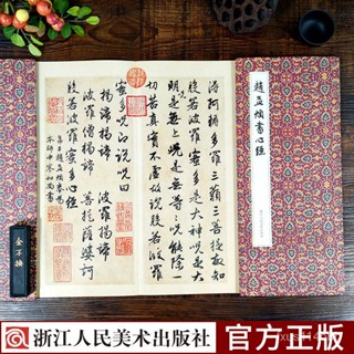 🔥可開發票/免運/🔥 趙孟頫書心經墨跡 12開經折裝古典風 趙孟俯行書般若波羅蜜 CVNW