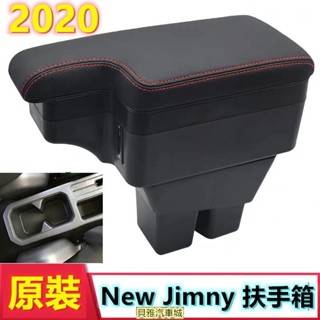 [新品]2020款 鈴木 JB74 Jimmy 專用 中央扶手 扶手箱 JB74專用 杯架置物 真皮扶手箱 改裝置杯架
