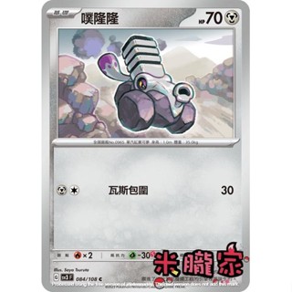 【米朧家】單卡販售 噗隆隆 寶可夢中文卡牌 SV3 084/108 C