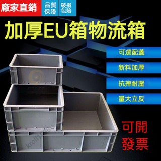 嚴選品質 塑膠箱 周轉箱 EU箱 加厚週轉箱 物流箱 五金收納盒 物料盒 周轉箱過濾盒 收納盒 工具箱 水族箱