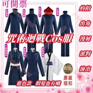 新北出貨可開票♕咒術迴戰cos服套裝 五條悟虎杖悠仁狗卷棘伏黑惠cosplay衣服 生日禮物 約拍漫展演出服
