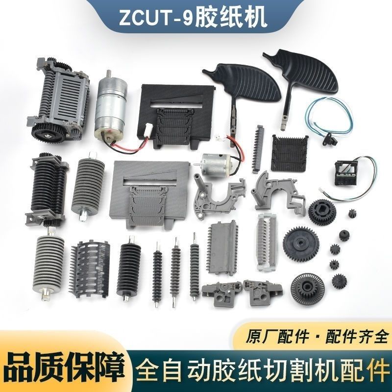 *ZCUT-9膠帶機切割器全自動膠紙機零件配件切割機zcut9配件原廠