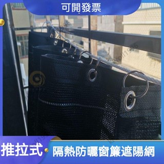 臺灣出貨 黑網 遮陽網 防曬網 活動窗簾式隔熱網多肉擋雨遮陽防曬網 陽臺防曬網 大棚網 防曬網園藝 防曬網多肉 遮陽網布
