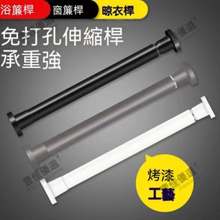 【電子發票】伸縮桿 免打孔 曬衣桿 浴簾桿 晾衣桿 窗簾桿 陽臺橫桿 免磚牆 免釘 免鑿壁 高承重伸縮桿 不鏽鋼伸縮