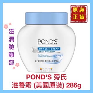 【POND’S 旁氏】滋養霜 營養霜 營養滋潤 保護肌膚 清爽不油膩 美國原裝進口 開發票 286g【精鑽國際 】