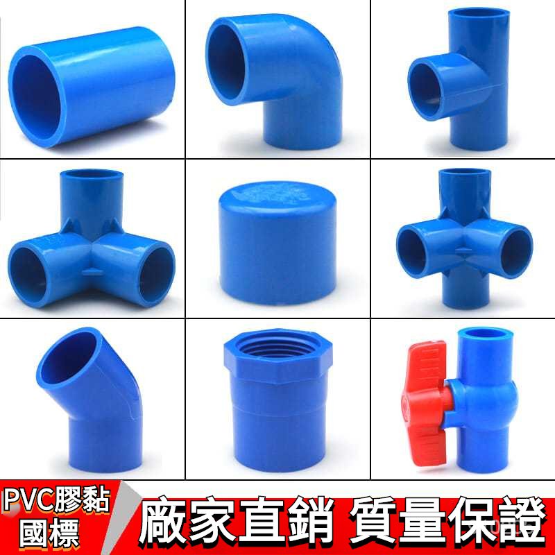 🔥臺灣🔥PVC給水接頭 PVC給水管件直角接彎頭立體三通四通直通閥門堵帽塑料藍色配件 1QEP