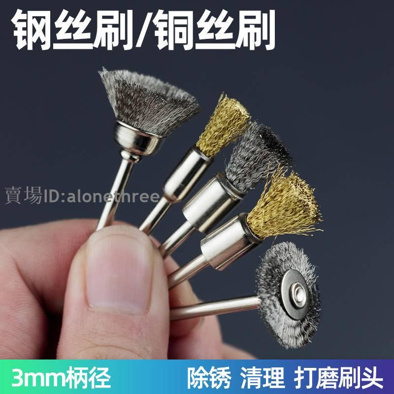 🛠️台灣發貨🛠️（5mm - 38mm）鋼絲刷 銅絲刷 筆刷碗型T形平形文玩縫隙凹槽打磨除鏽拋光鋼絲輪手電鑽用（10