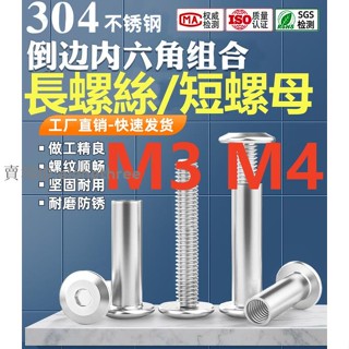 🛠️臺灣發貨🛠️（M3 M4）304不鏽鋼倒邊內六角對鎖對穿夾板螺絲M3 M4傢俱子母螺絲組合 工廠直銷 庫存充足