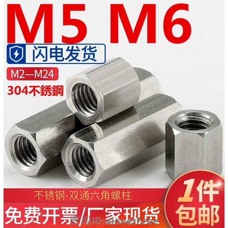 🛠️台灣發貨🛠️（M5 M6）304不鏽鋼雙通六角螺柱隔離機箱主板螺母柱加長螺絲桿銅柱M5 M6免費開票 支持檢測