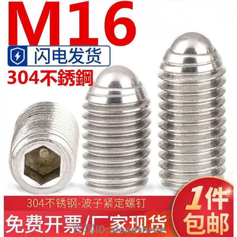 🛠️台灣發貨🛠️（M16）304不鏽鋼波珠定位珠波子波仔螺絲內六角鋼珠緊定彈簧球頭柱塞M16