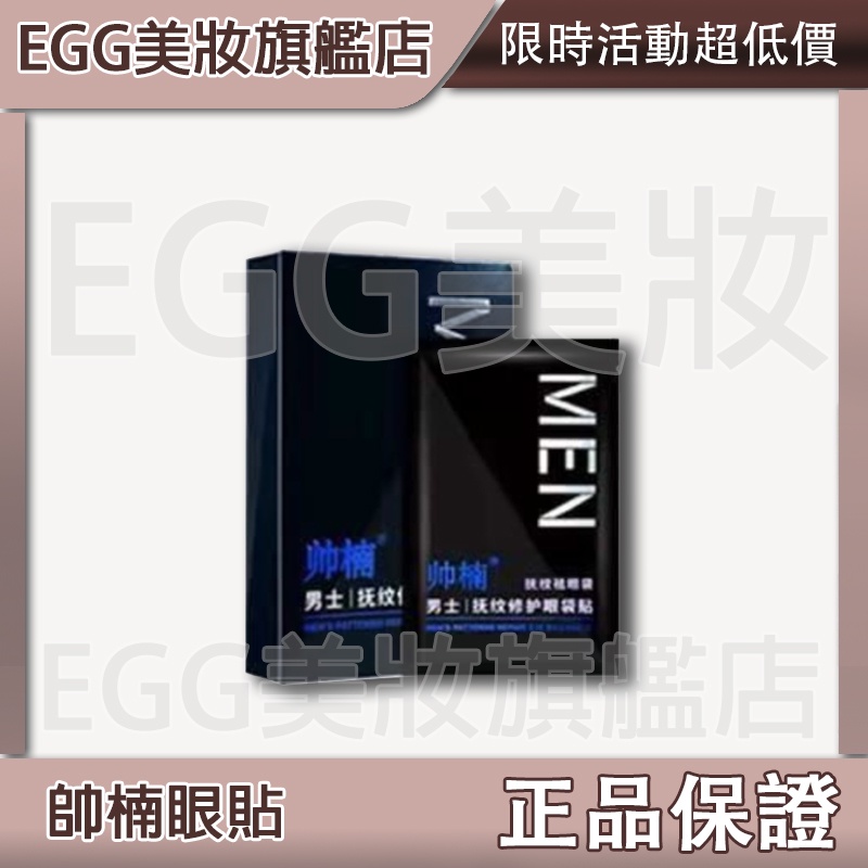 💖 EGG美妝💖正品 帥楠眼貼 額頭貼 修護眼袋貼 去眼袋 去皺紋 提拉緊緻 抗疲勞眼貼 去黑眼圈神器 消除大眼袋