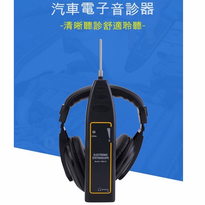 【EM410機械故障聽診器】電機發動機異響檢測 汽車電子音診器 帶耳機