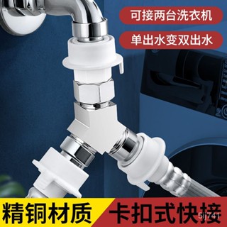 🔥臺灣熱銷🔥起點如日洗衣機水龍頭一分二接頭一進二出進水管轉三通口分水器閥 QMBZ