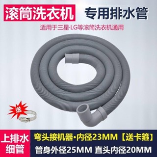 🔥臺灣熱銷🔥通用三星LG滾筒洗衣機上排水管加長出水彎頭下水軟管適用23mm彎頭 JRHM