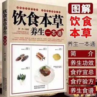 📚正版折價】飲食本草養生一本通老中醫教你調體質補氣血養五臟食譜食療藥膳書【初見書房】