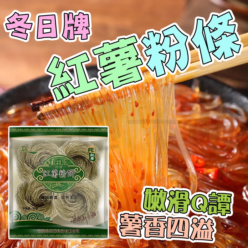 【台灣現貨】冬日牌紅薯粉條 地瓜粉絲 細粉條 火鍋酸辣粉 易泡發