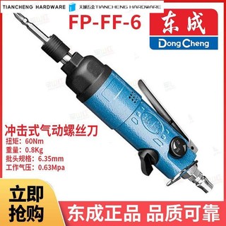 🛠免運🛠 東成衝擊式氣動螺絲刀FP-FF-6氣批氣動工具風批氣動工空壓機工具