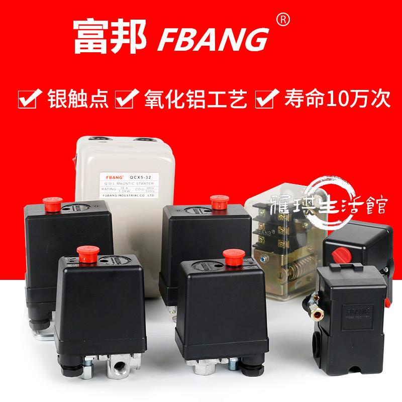 熱賣🔥富邦FBANG空壓機打氣泵壓力開關自動氣壓控制器臥式銀點透明開關
