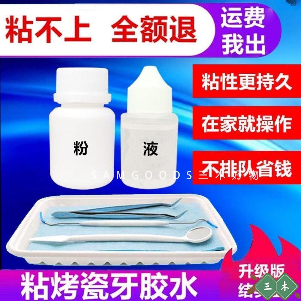 三木 台灣熱賣 下殺價 優選 假牙黏著劑 膠水 自己動手 補牙 粘烤瓷牙 膠水固定 假牙 牙套 牙冠 全瓷 專用補牙膠水