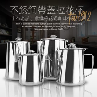 臺灣熱賣#廠傢直銷 加厚304不鏽鋼帶蓋拉花盃奶盃拉花壺 咖啡器具#附蝦皮電子發票#tw1912