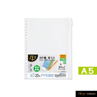 珠友 A5/25K 20孔PP夾鍊袋/透明拉鍊袋/孔夾收納袋/活頁配件/適用A5 2.20孔夾 WA-31025