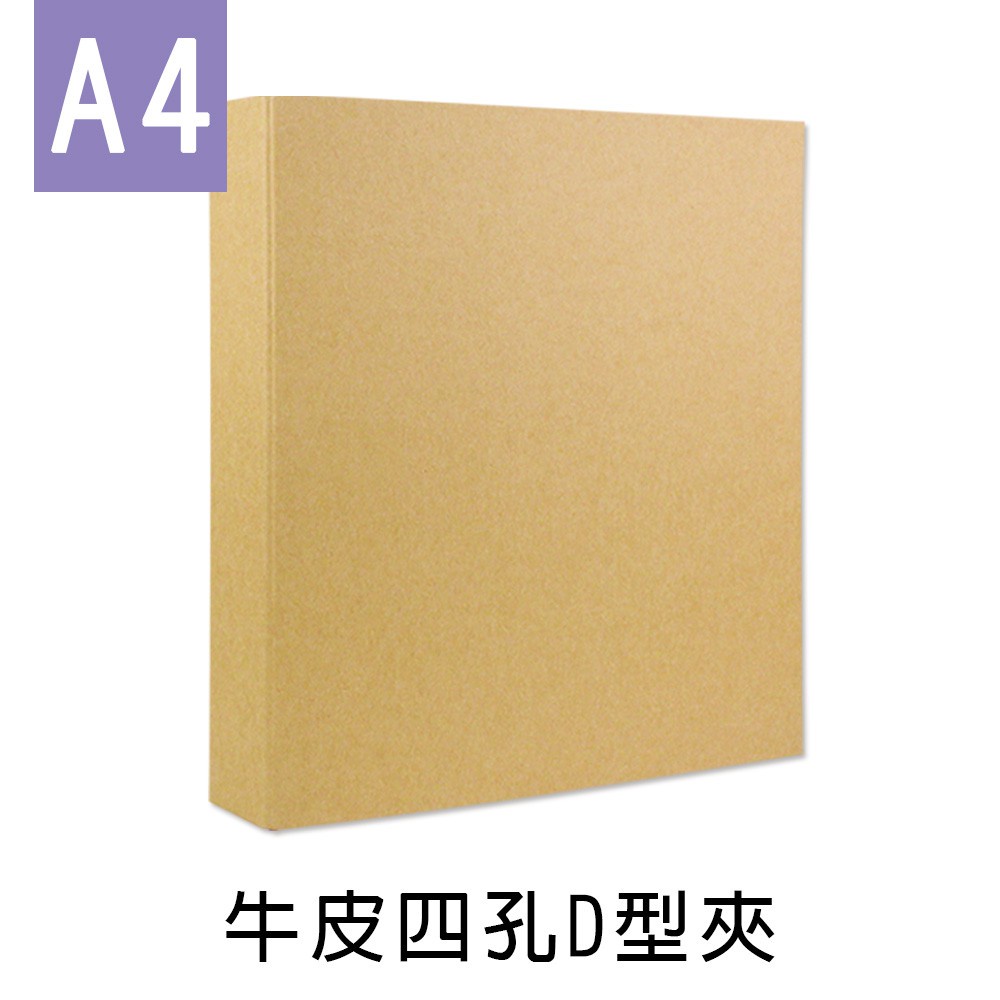 珠友 A4/13K 牛皮四孔D型夾/文件檔案資料收納/空夾/硬紙板/加厚封面紙板/無印牛皮-原色 NP-61224