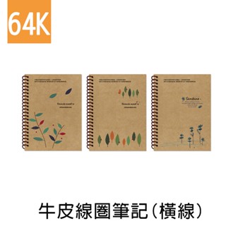 珠友 64K牛皮線圈筆記(橫線)-80張/再生紙筆記本/加厚記事本/厚牛皮紙板封面 NB-11064